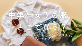 【2026年最新】中学生女子の服はどこで買う?人気ブランド15選!安くておしゃれな神ショップを3児のママが厳選