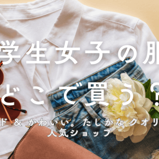 トレンドも、クオリティも。15年の目利きで選んだ、中学生女子に心からおすすめできるショップリスト