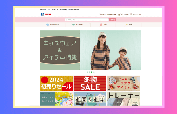 西松屋の2024冬子供服ホームページ