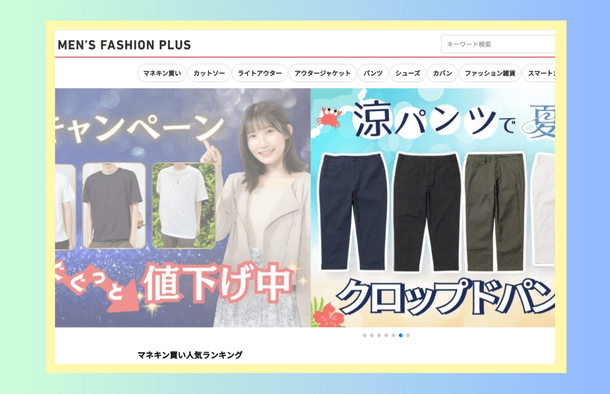 中学生男子のおしゃれな服は、どこで買うMEN’S FASHION PLUS（メンズファッションプラス）ホームページ