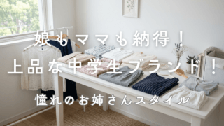 【女子中学生】清楚系ファッションブランドおすすめ10選!中学生女子の服はどこで買う?