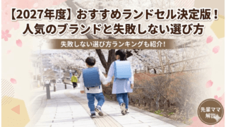 【2027年度】おすすめランドセル決定版！人気のブランドと失敗しない選び方