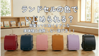 ピンクのランドセルでいじめられる？後悔しないための最新ランドセル事情と選び方