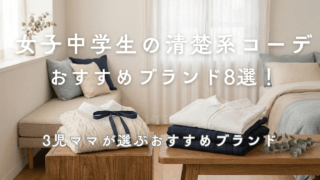 女子中学生の清楚系・清純派の服はどこで買う？おすすめブランド8選